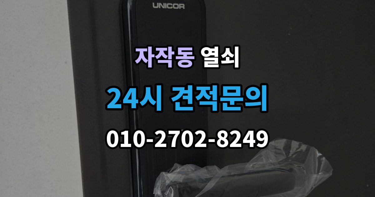 포천시 자작동 열쇠 분쟁을 줄이는 상담 작업 진행 방식