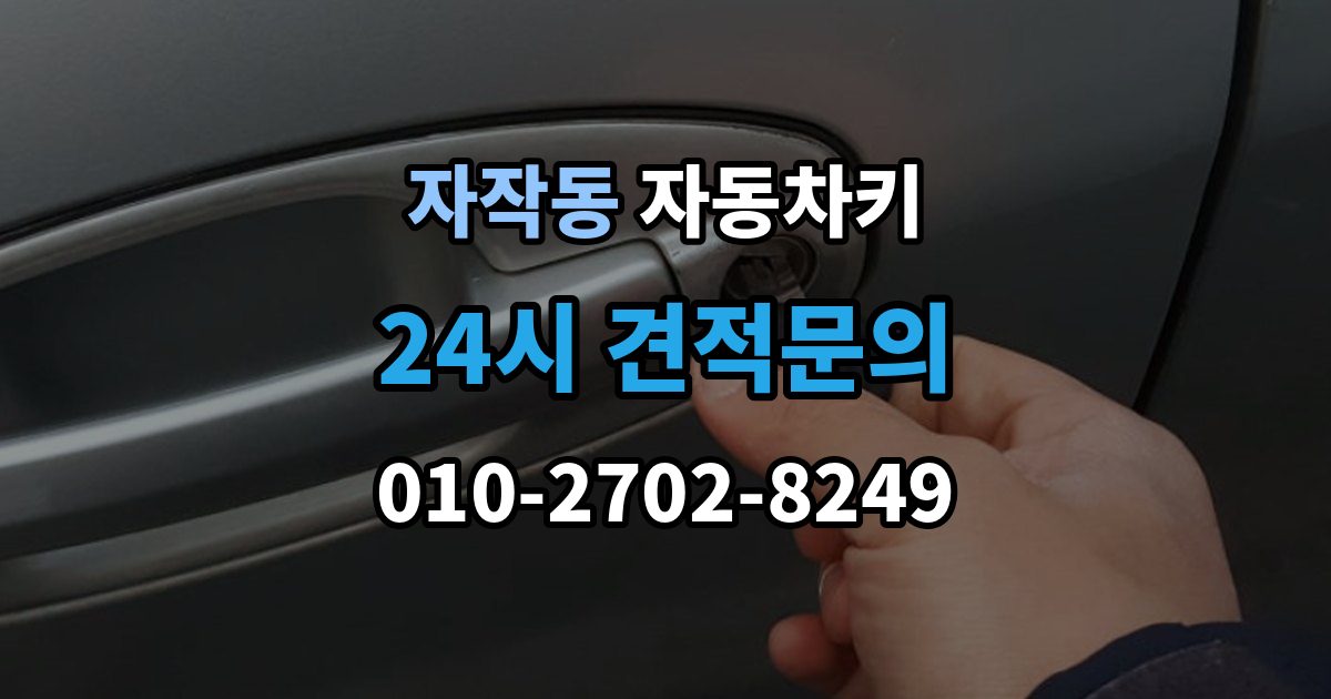 포천시 자작동 자동차키 출장 안내 - 시동 분리 문제로 불편할 때 확인할 점