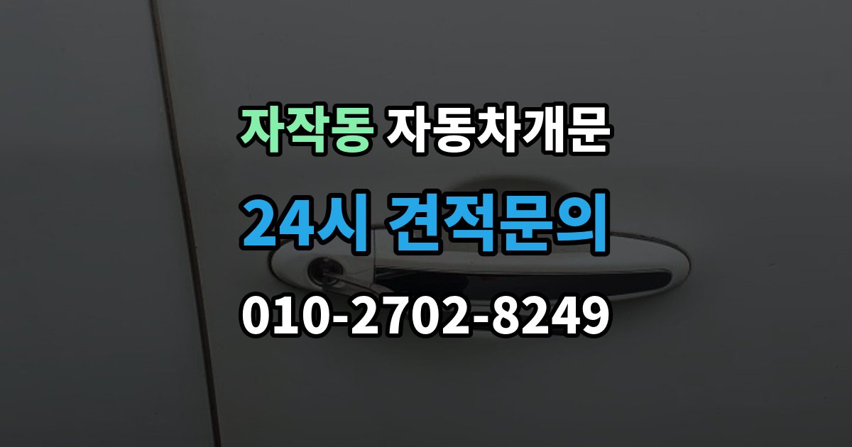 포천시 자작동 차 문 잠겼을 때 출장 안내 - 창문이 살짝 열려 있을 때 대처법