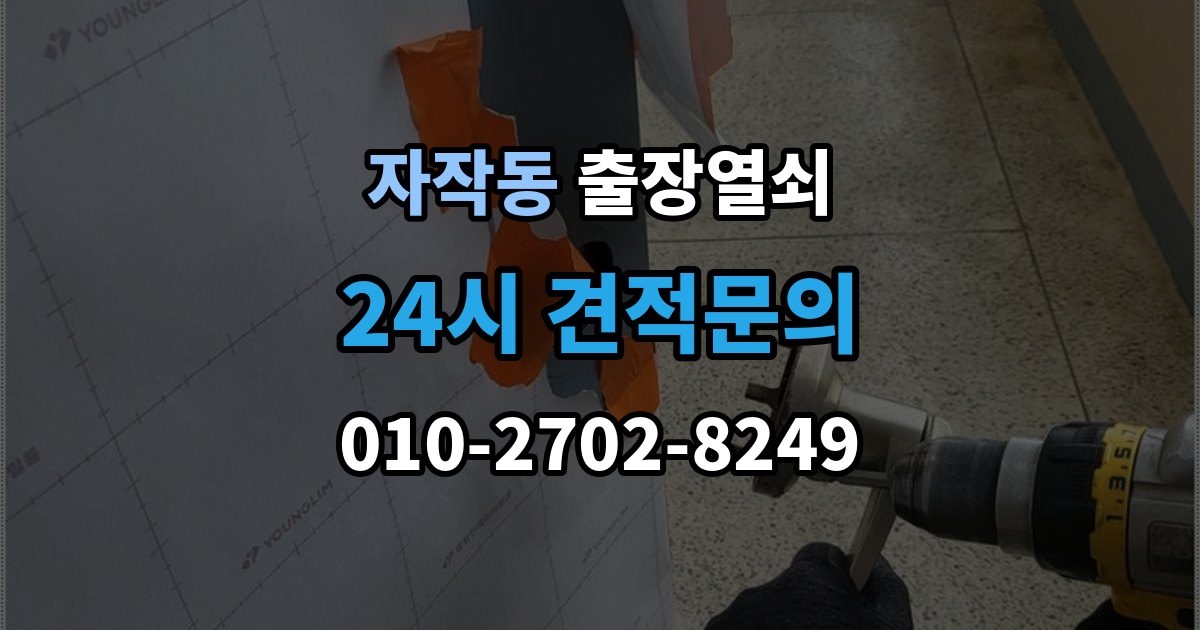 포천시 자작동 출장 열쇠 출장 안내 - 현장 사진 요청하는 이유와 확인 항목