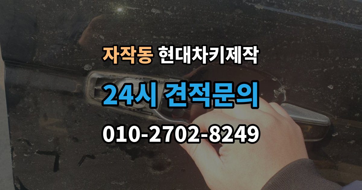 포천시 자작동 현대 차키 제작 출장 안내 - 키 번호가 필요한 경우와 확인 방법
