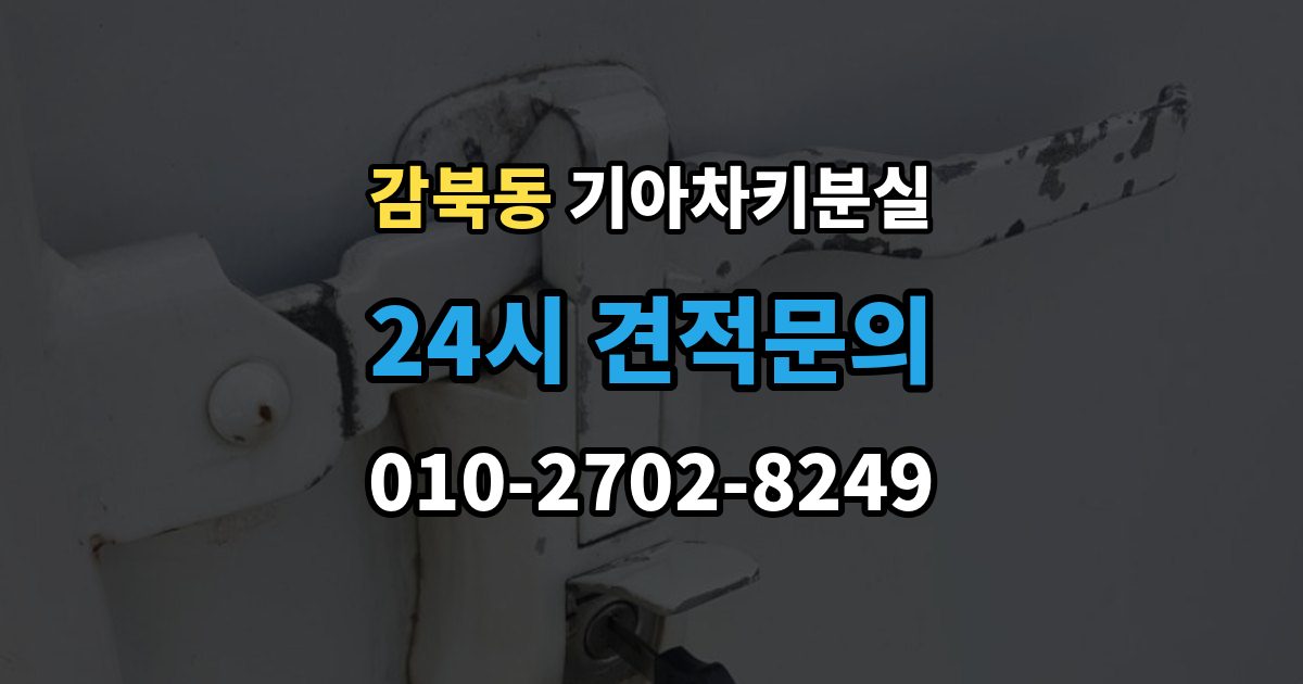 감북동 기아 차키 분실 새 키 발급 전에 꼭 확인할 차량 정보