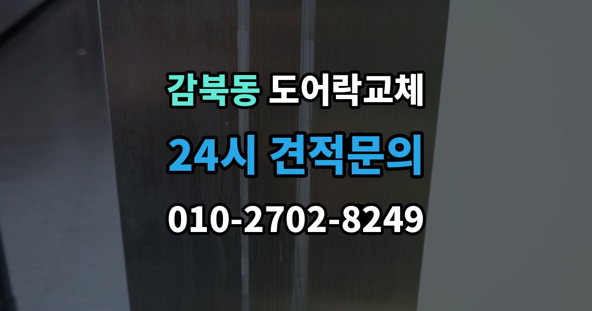 감북동 도어락 교체 출장 안내 - 도어락 교체 비용