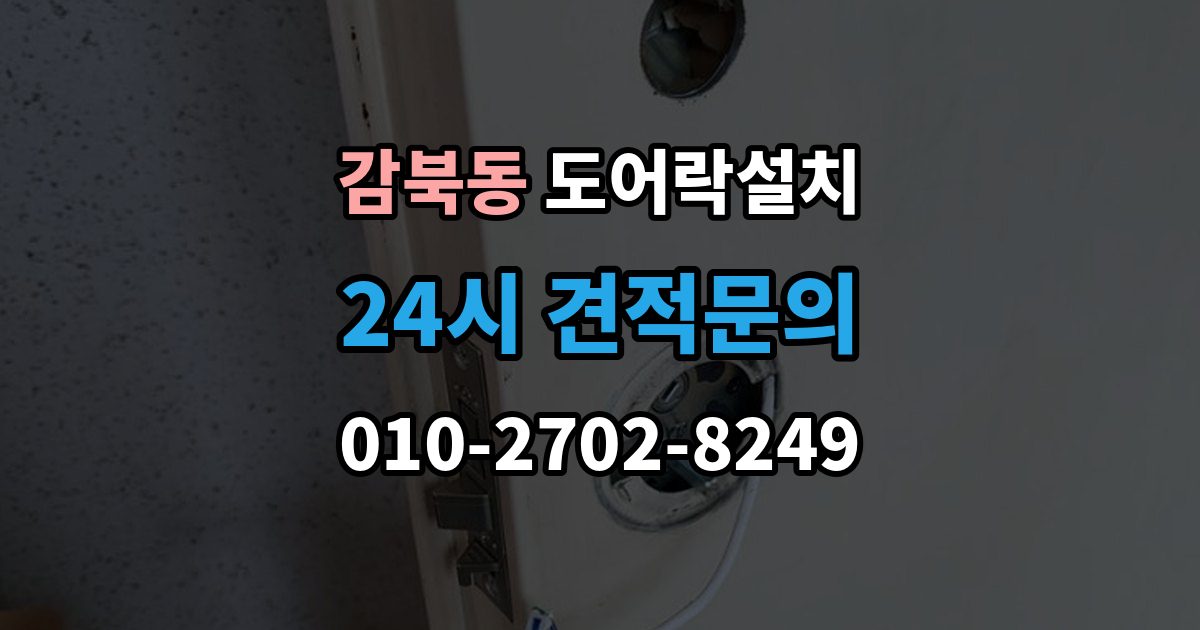 감북동 도어락 설치 도난 위험을 줄이는 문 구조 점검