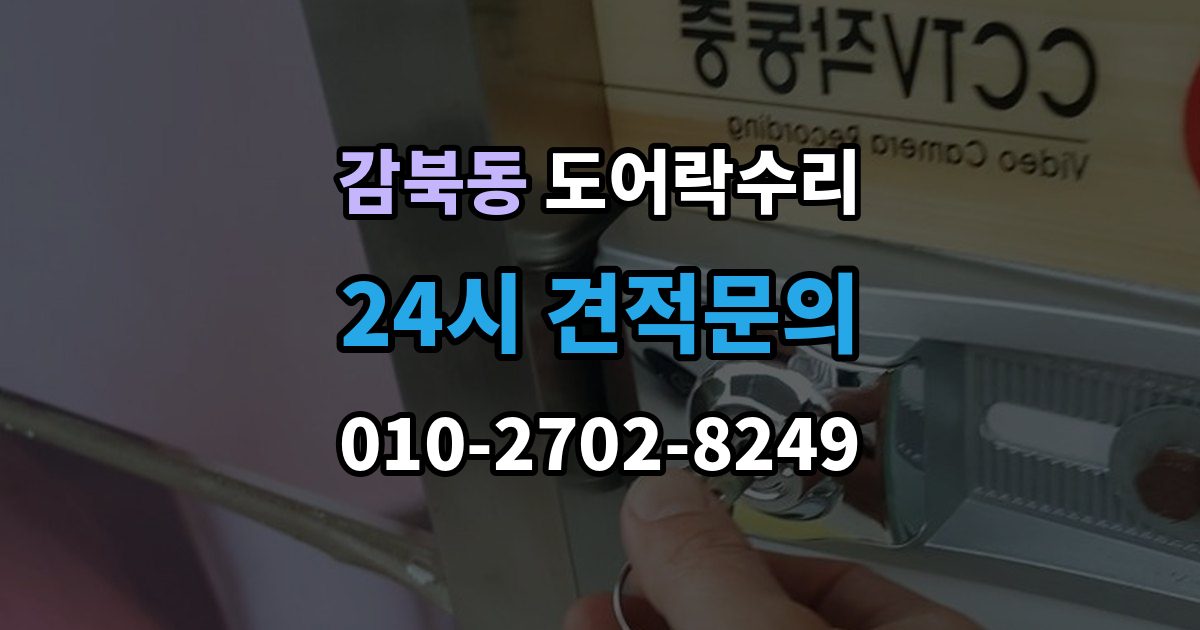 감북동 도어락 수리 출장 안내 - 화재 대비 기능이 작동하는지 확인하는 기준