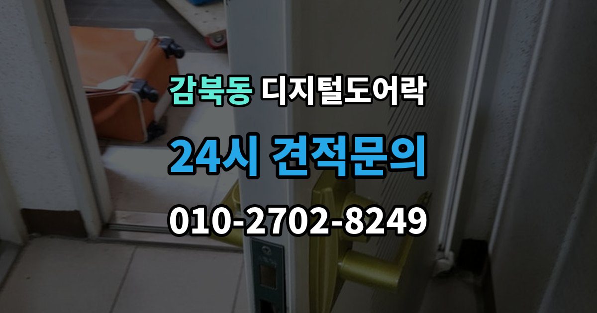 감북동 디지털 도어락 출장 안내 - 카드키와 비밀번호를 병행할 때 편한 점