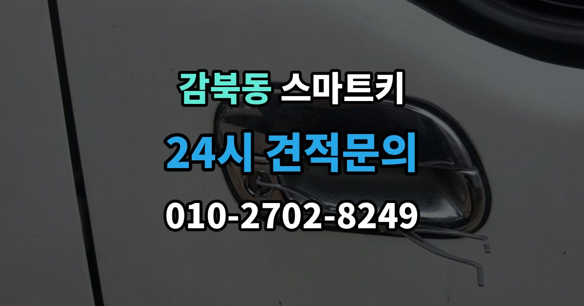 감북동 스마트키 분실 시 필요한 서류 정리