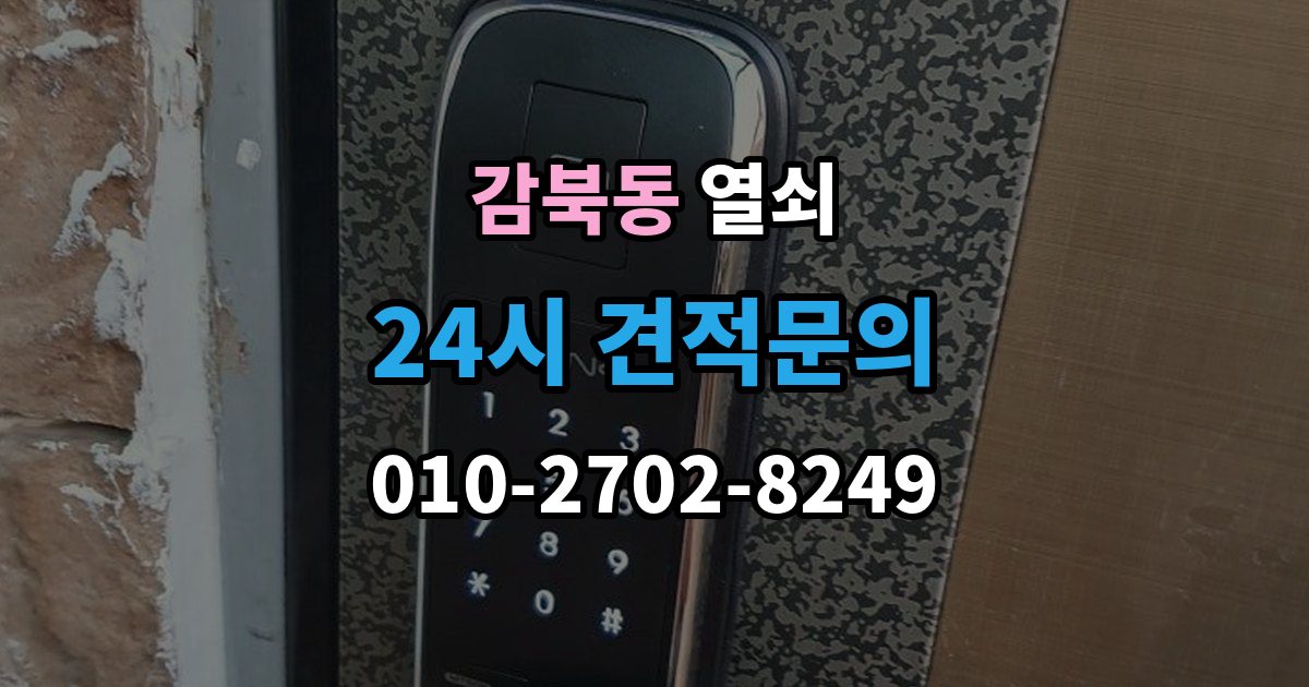 감북동 열쇠 타공 설치가 필요한 문 구조를 미리 알아보기