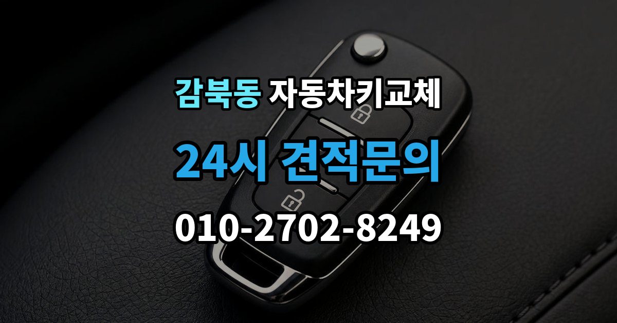 감북동 자동차키 교체 출장 안내 - 임시 운행 전 점검할 것