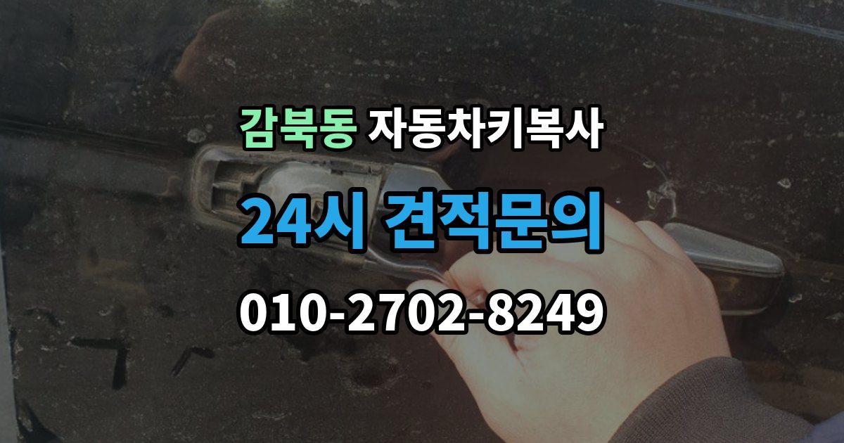 감북동 자동차키 복사 출장 안내 - 아파트 주차장에서 요청할 때 알아둘 점