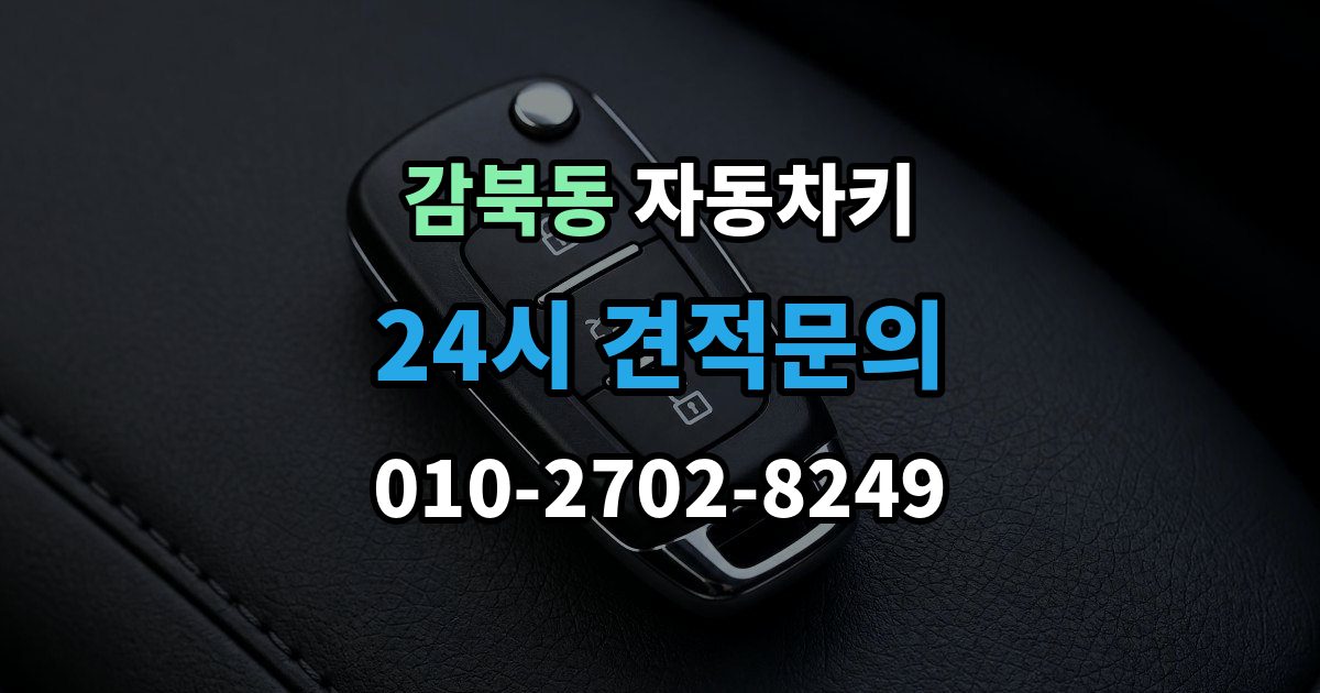 감북동 자동차키 복제 전에 알아둘 보안 등록 사항
