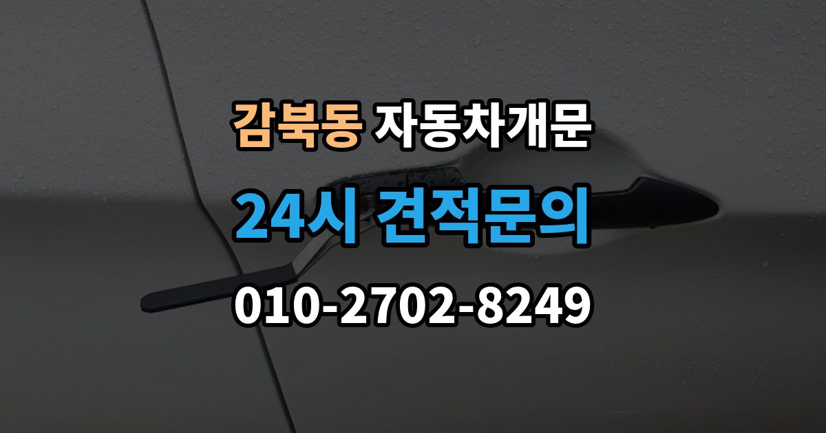 감북동 차 문 잠겼을 때 차량 안에 열쇠를 두고 내렸을 때 절차