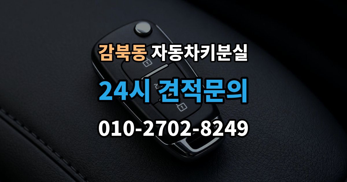 감북동 차 키 잃어버렸을 때 출장 안내 - 가족 예비키가 있을 때와 없을 때 차이