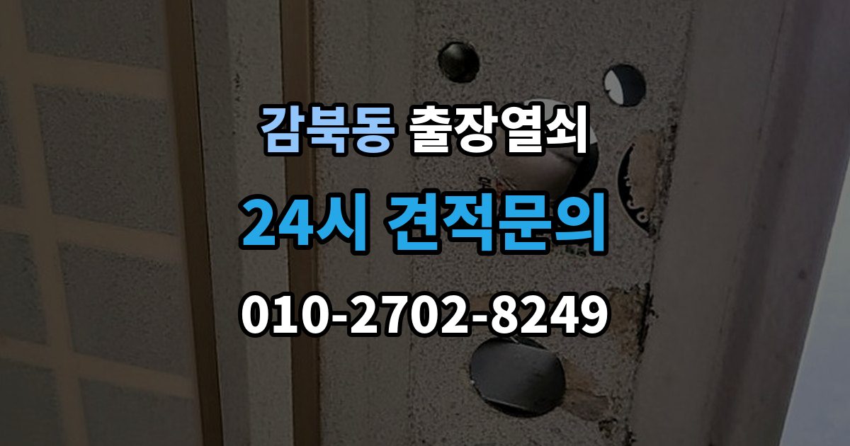 감북동 출장 열쇠 긴급 상황에서 시간 줄이는 방법