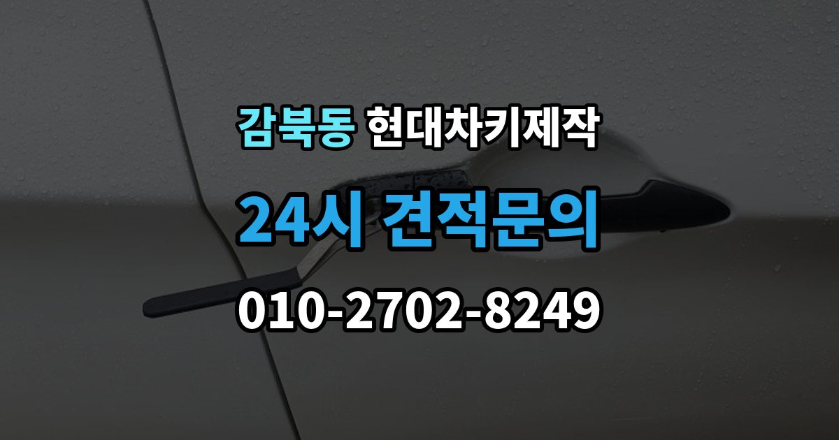 감북동 현대 차키 제작 출장 안내 - 원본 없이 진행되는 경우는 언제일까
