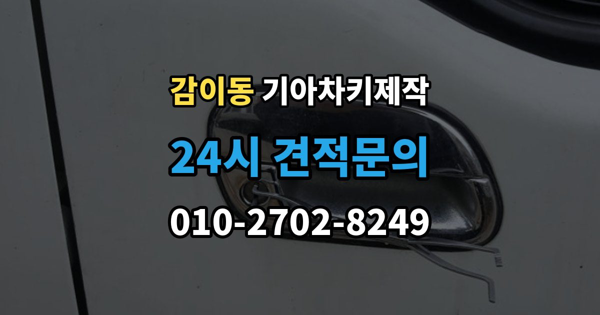 감이동 기아 차키 제작 출장 안내 - 중고차 인수 시 키 개수 점검 포인트