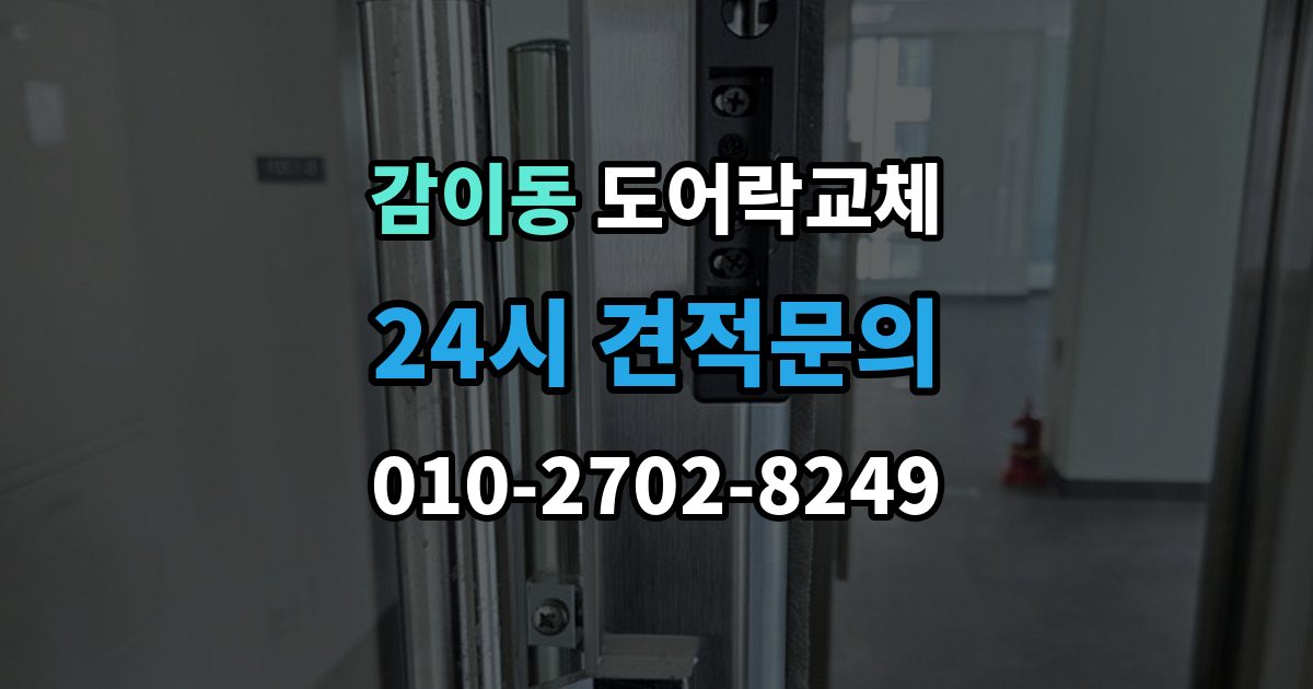 감이동 현관문 도어락 교체