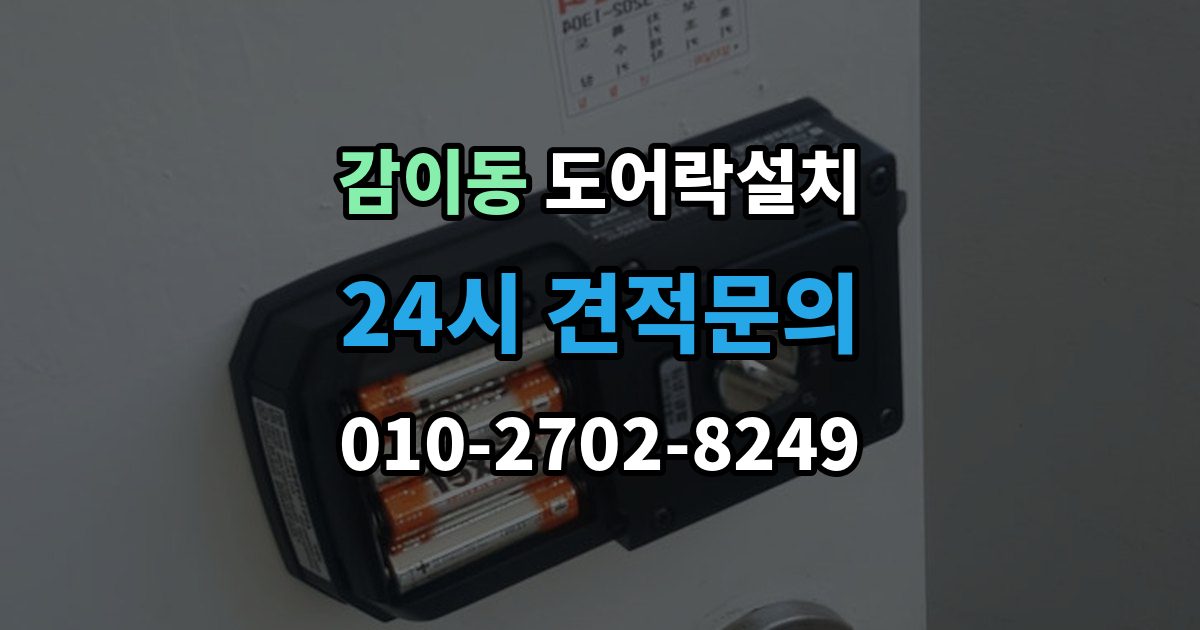 감이동 도어락 설치 신뢰할 업체를 고르는 체크리스트