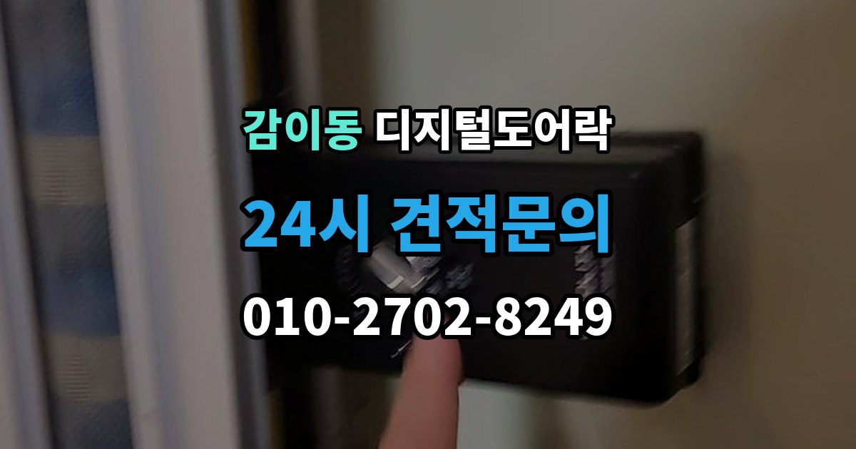 감이동 디지털 도어락 외출 모드 설정이 필요한 생활 상황