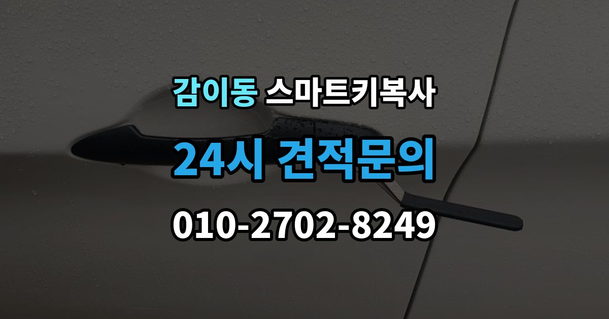 감이동 스마트키 복사 인식 지연이 생길 때 살펴볼 항목
