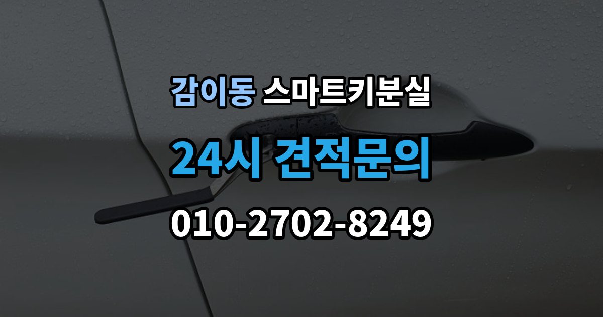 감이동 스마트키 분실 출장 안내 - 배터리 경고가 떴을 때 살필 항목