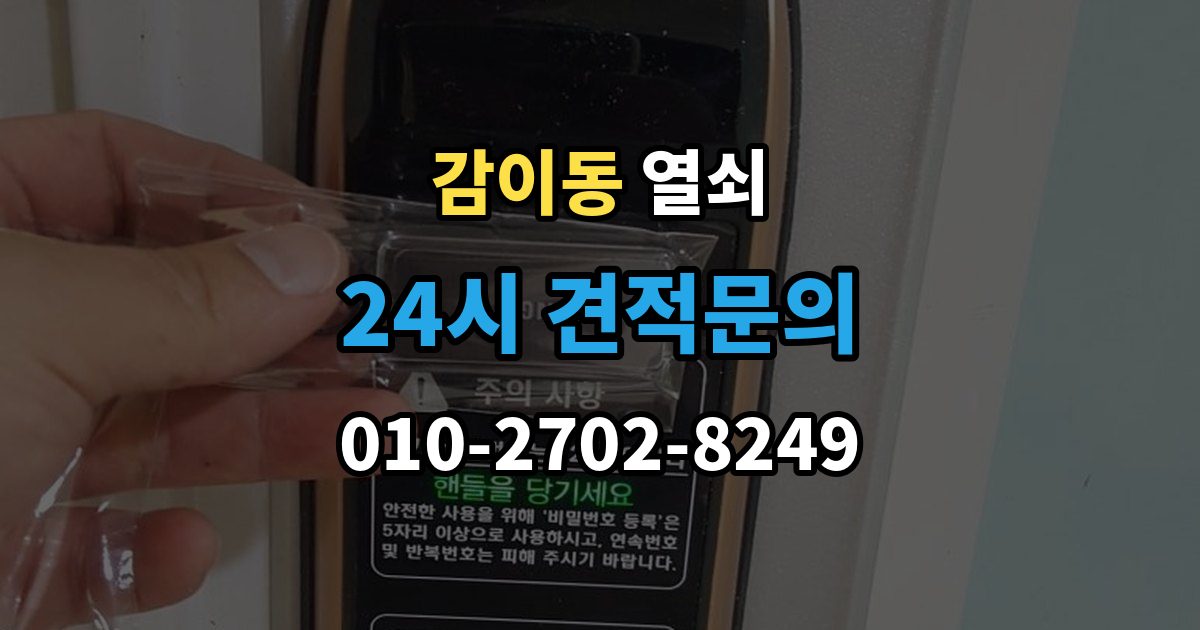 감이동 열쇠 재발 방지로 체크해야 할 5가지