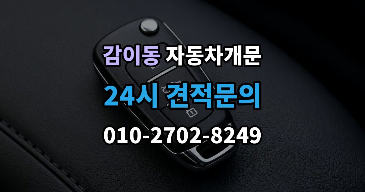 감이동 자동차 문 잠김 아파트 단지 내에서 발생했을 때 대처