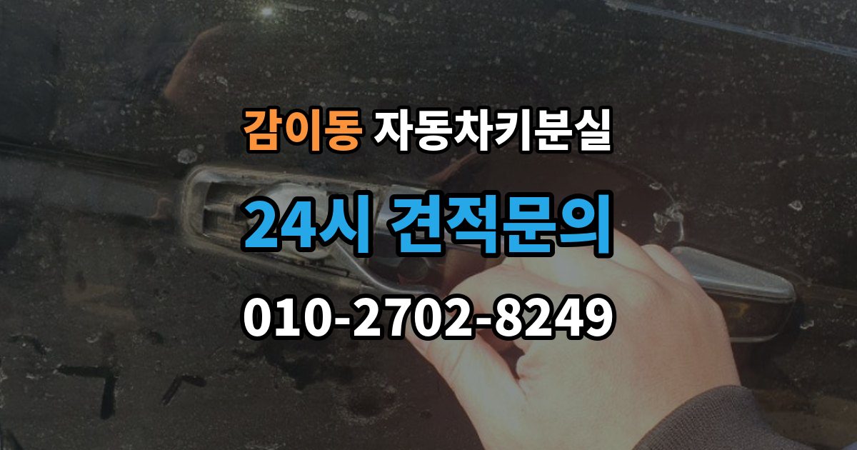 감이동 자동차키 분실 견적이 달라지는 조건