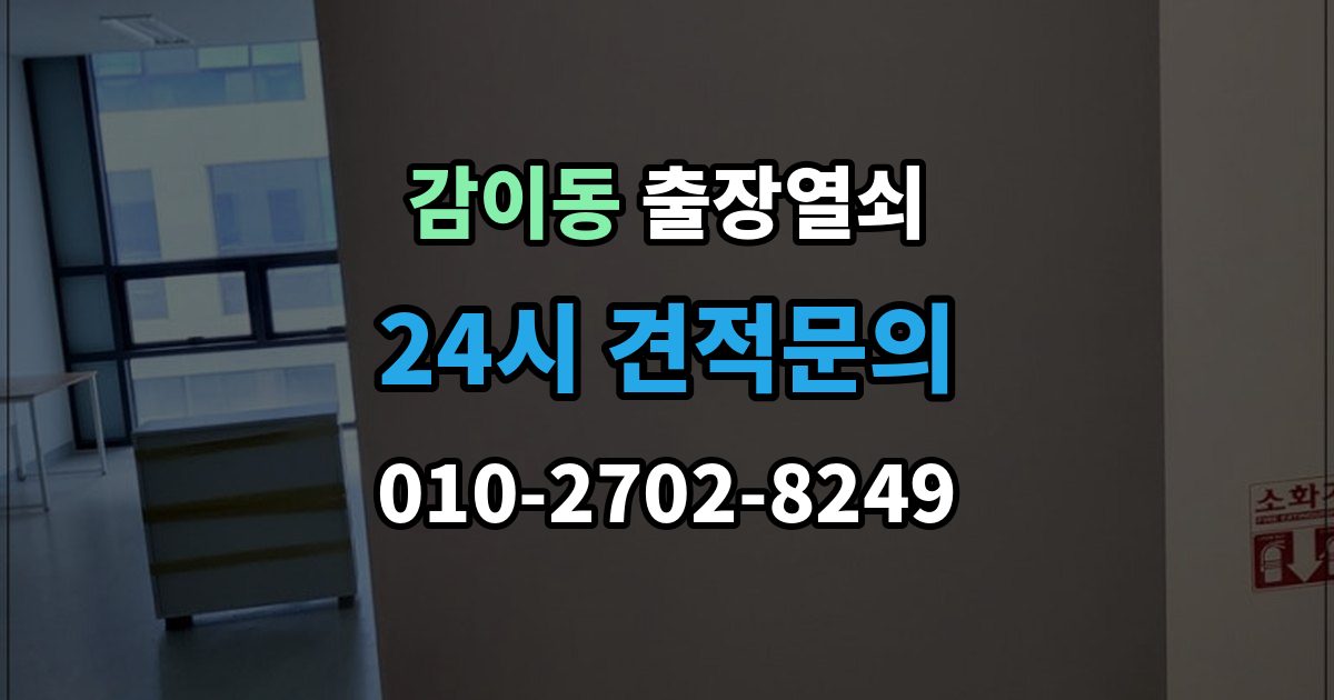 감이동 출장 열쇠 잠긴 문 열기