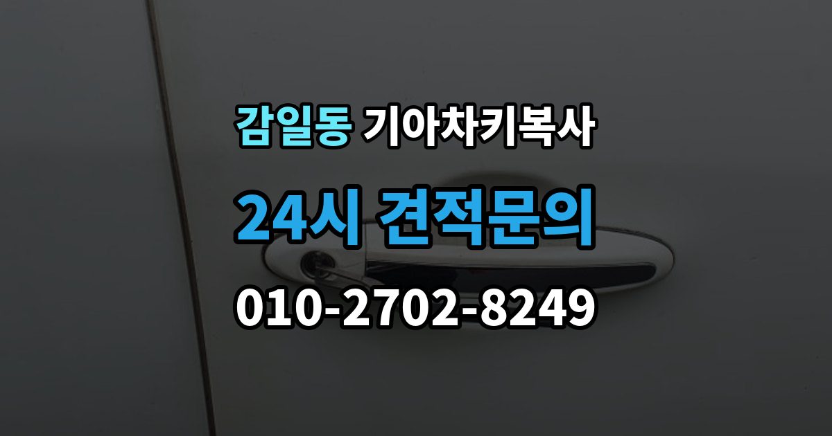 감일동 기아 차키 복사 출장 안내 - 키 모양만 같다고 안심하면 안 되는 이유