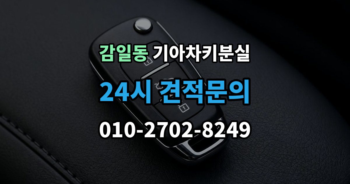 감일동 기아 차키 분실 출장 안내 - 차량 배터리와 키 배터리를 함께 봐야 하는 이유