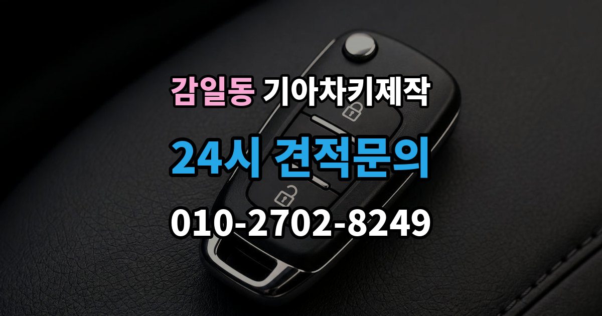 감일동 기아 차키 제작 작업 전 서류 미비로 지연되는 경우