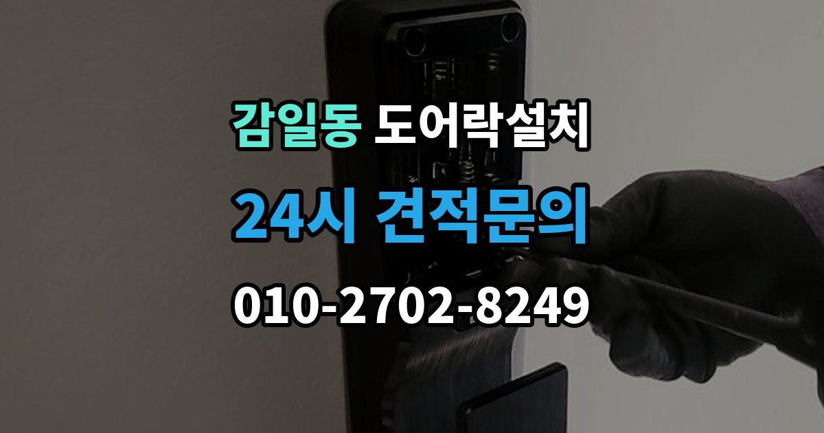 감일동 도어락 설치 이사 전후 교체가 필요한 순간