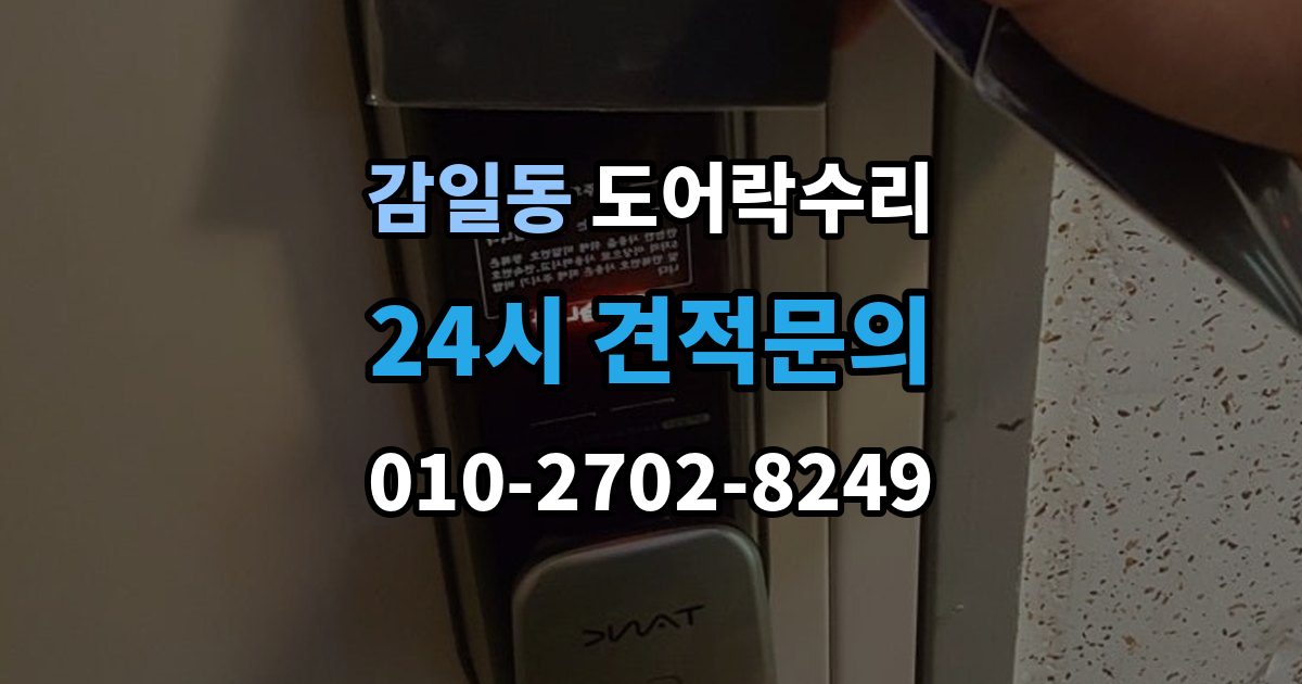 감일동 도어락 수리 설치 후 문이 틀어진 느낌이 들 때