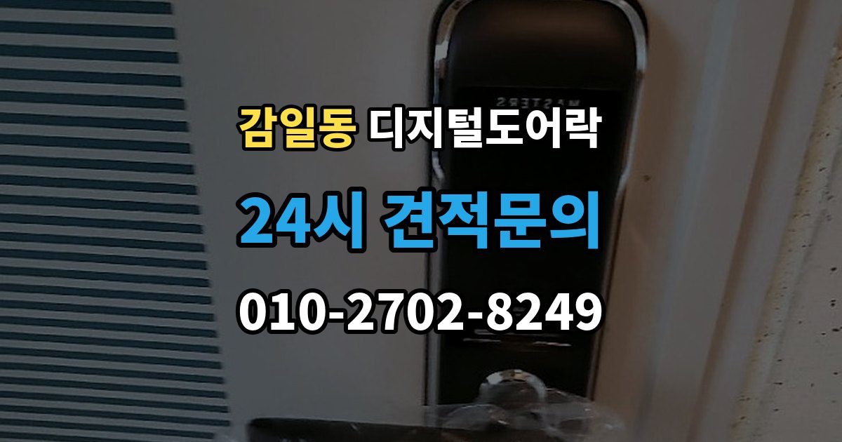 감일동 디지털 도어락 개폐 기록이 필요한 사무실과 가정의 차이