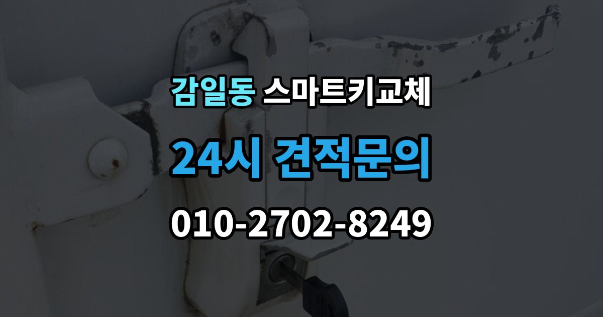 감일동 스마트키 교체 차량 인도 전 꼭 확인해야 할 키 목록
