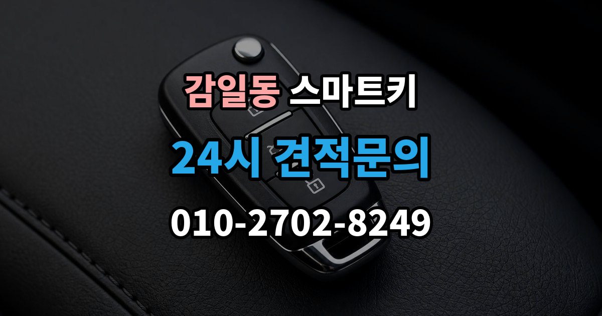 감일동 스마트키 분실 걱정을 줄이는 보관 노하우