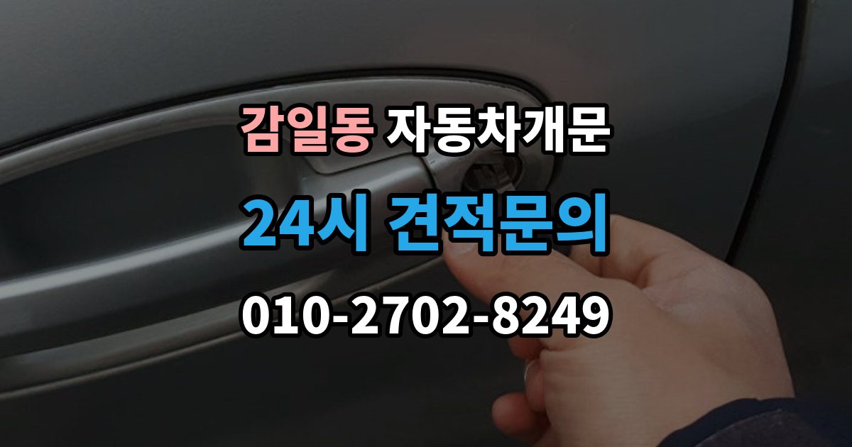 감일동 자동차 문 잠김 여러 번 반복될 때 의심해야 할 원인