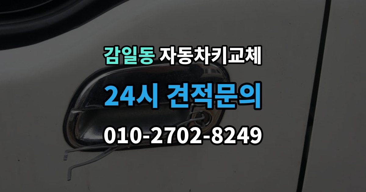 감일동 자동차키 교체 출장 안내 - 새 키를 만들기 전 알아야 할 절차