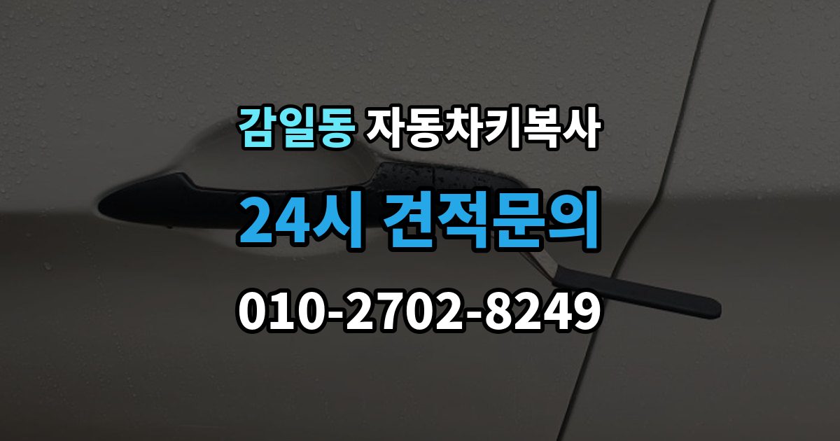 감일동 자동차키 복사 접촉 불량 증상과 키 상태 확인법