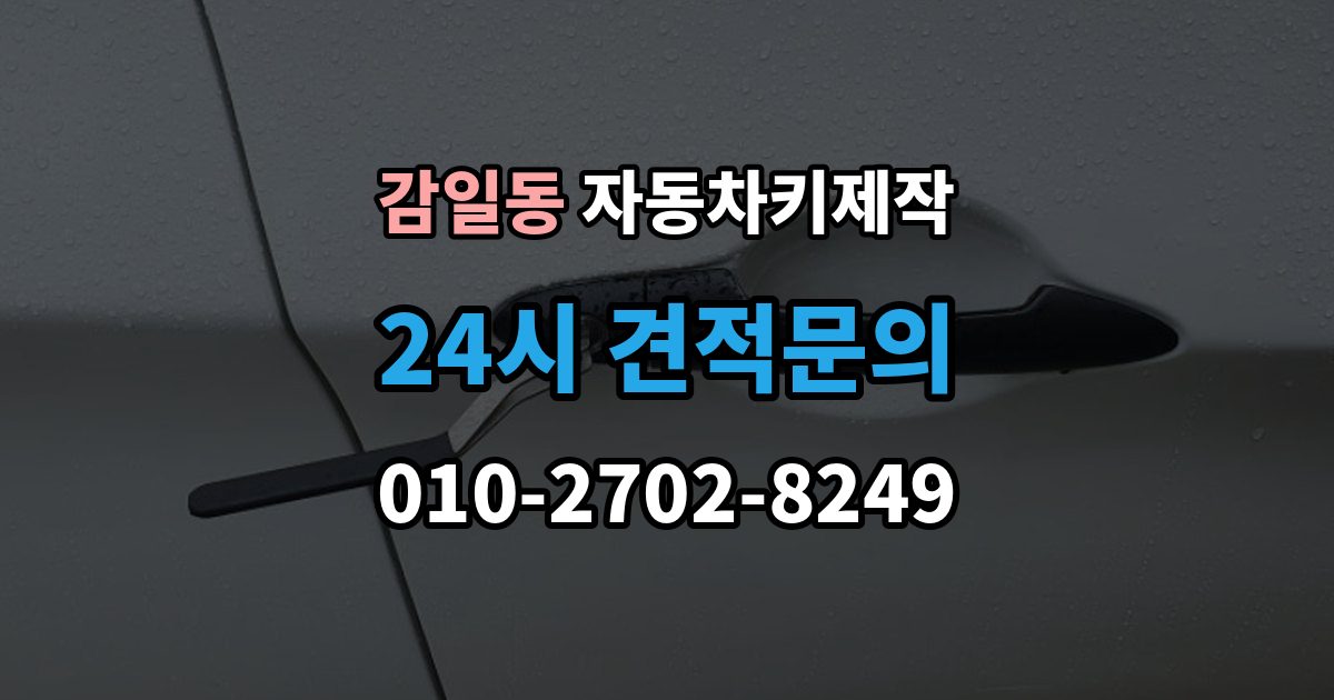 감일동 자동차키 제작 출장 안내 - 배터리 교체 후 테스트해야 할 기능
