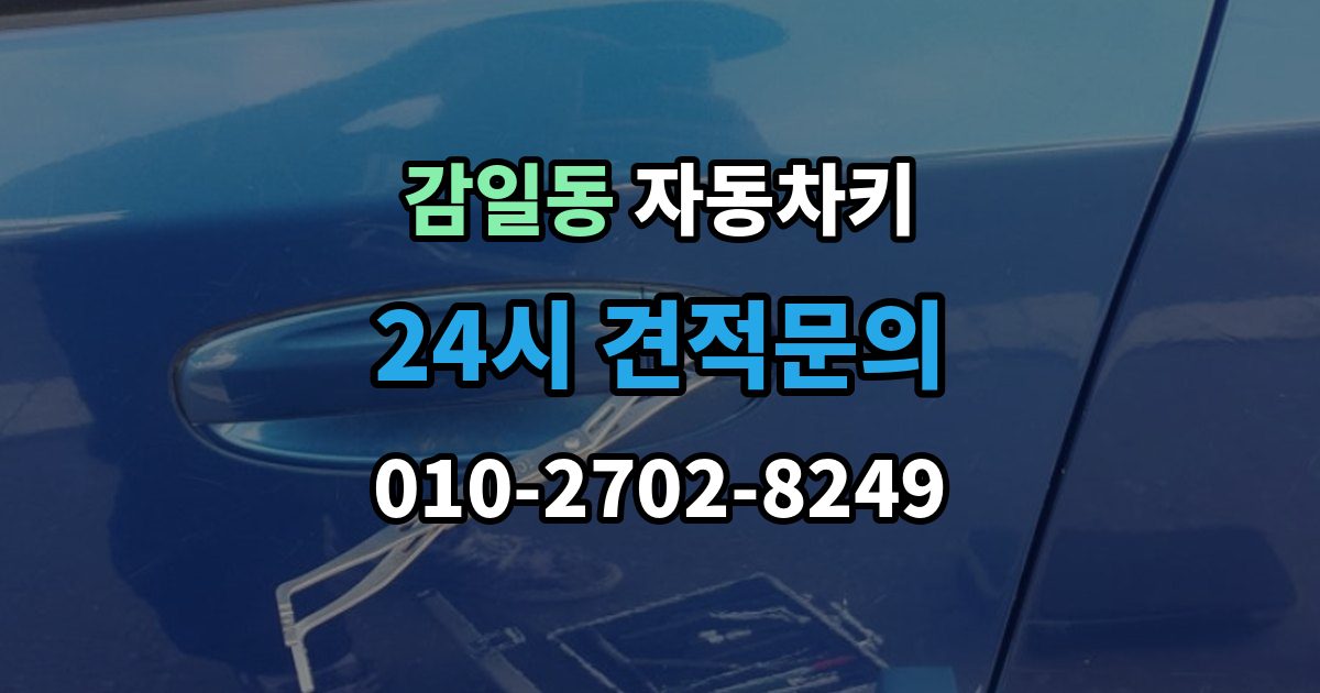 감일동 자동차키 스마트키와 일반키 차이 쉽게 보기