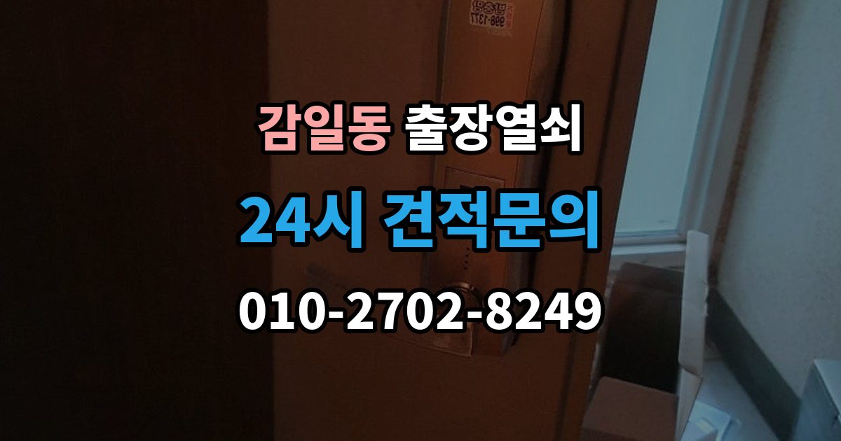 감일동 출장 열쇠 출장 안내 - 현장 접수 전에 알려야 할 차량 정보