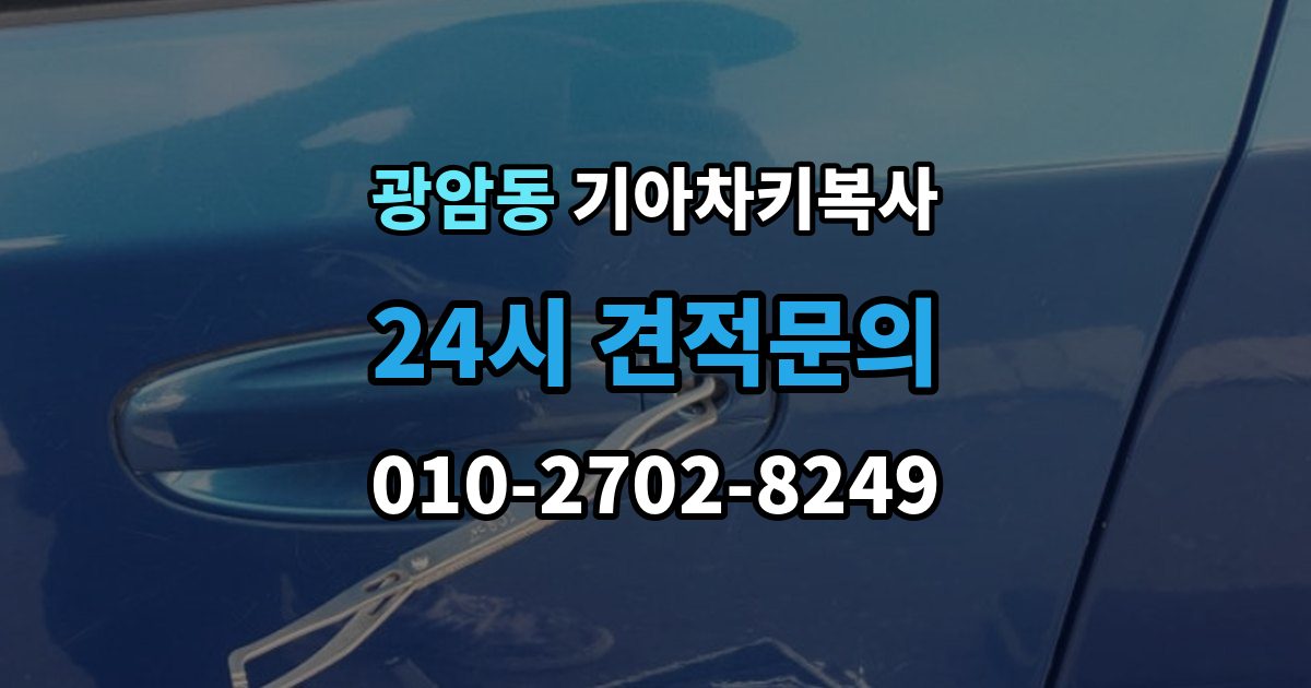 하남시 광암동 기아 차키 복사 출장 안내 - 분실 전후 준비 서류와 인증 절차