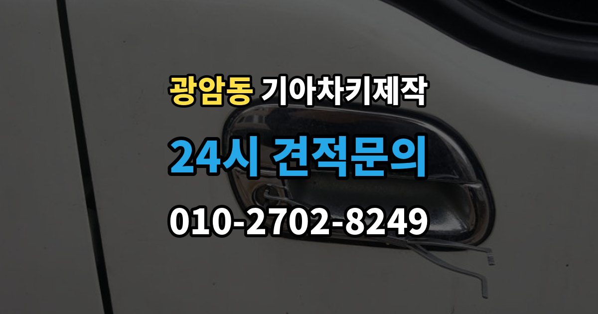 하남시 광암동 기아 차키 제작 예비키를 함께 만들면 좋은 상황
