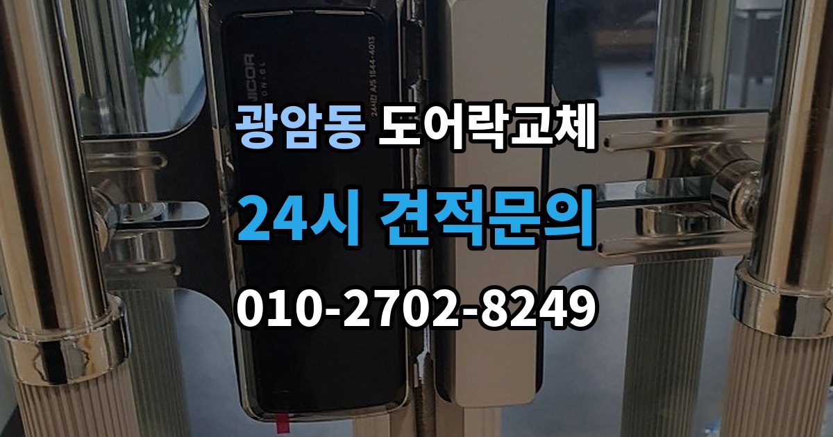 하남시 광암동 도어락 교체 비용