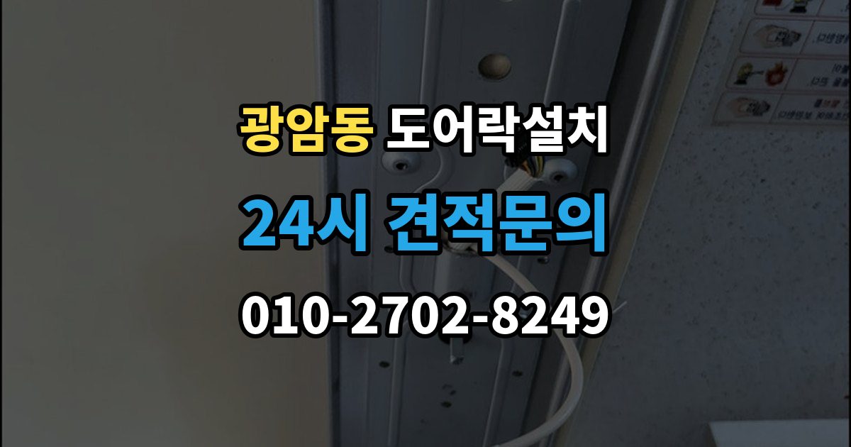 하남시 광암동 도어락 설치 현장 방문 전에 준비하면 좋은 체크리스트