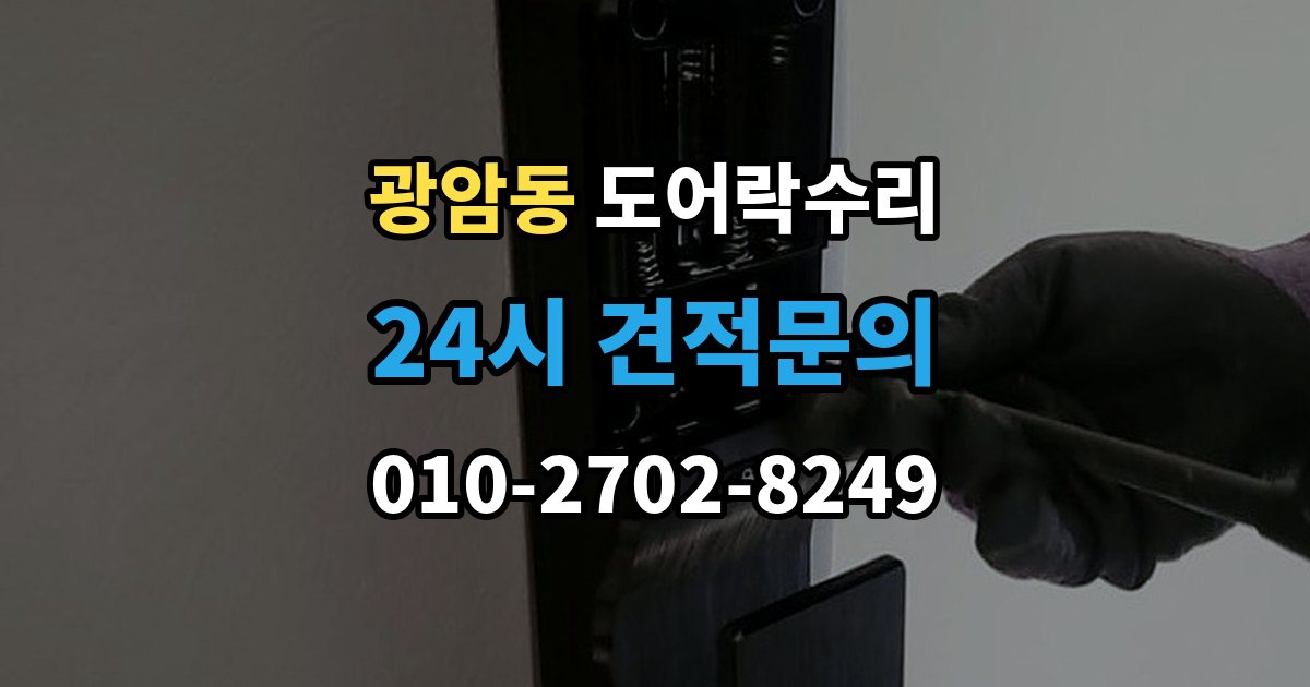 하남시 광암동 도어락 수리 실내 조작부 먹통 증상 확인과 해결 순서