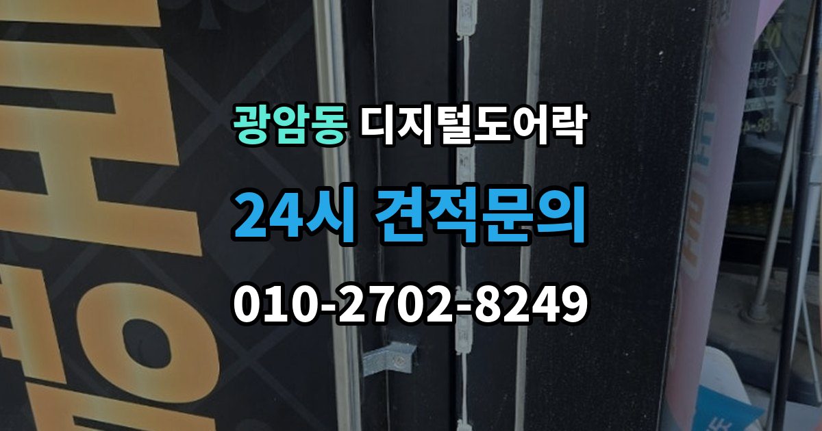 하남시 광암동 디지털 도어락 출장 안내 - 표면 마감과 스크래치 관리, 무엇이 다를까