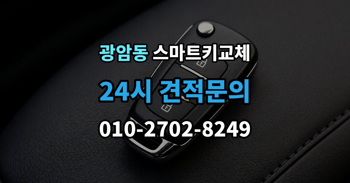 하남시 광암동 스마트키 교체 차키 사진 없이 대응해야 할 때도 제작 가능한지